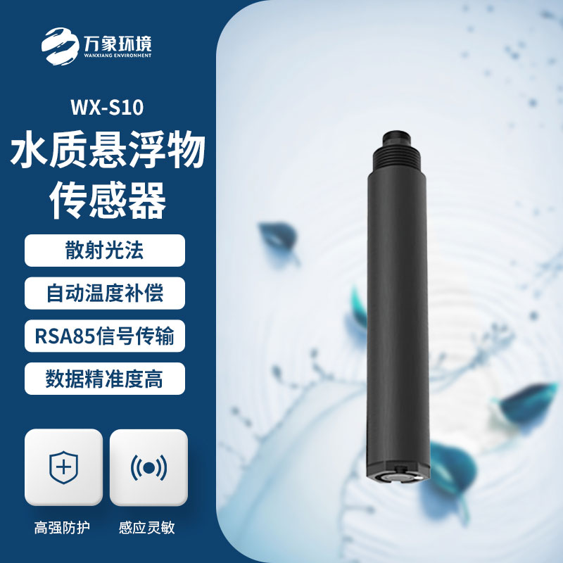 污泥濃度傳感器——一款水質(zhì)懸浮物傳感器