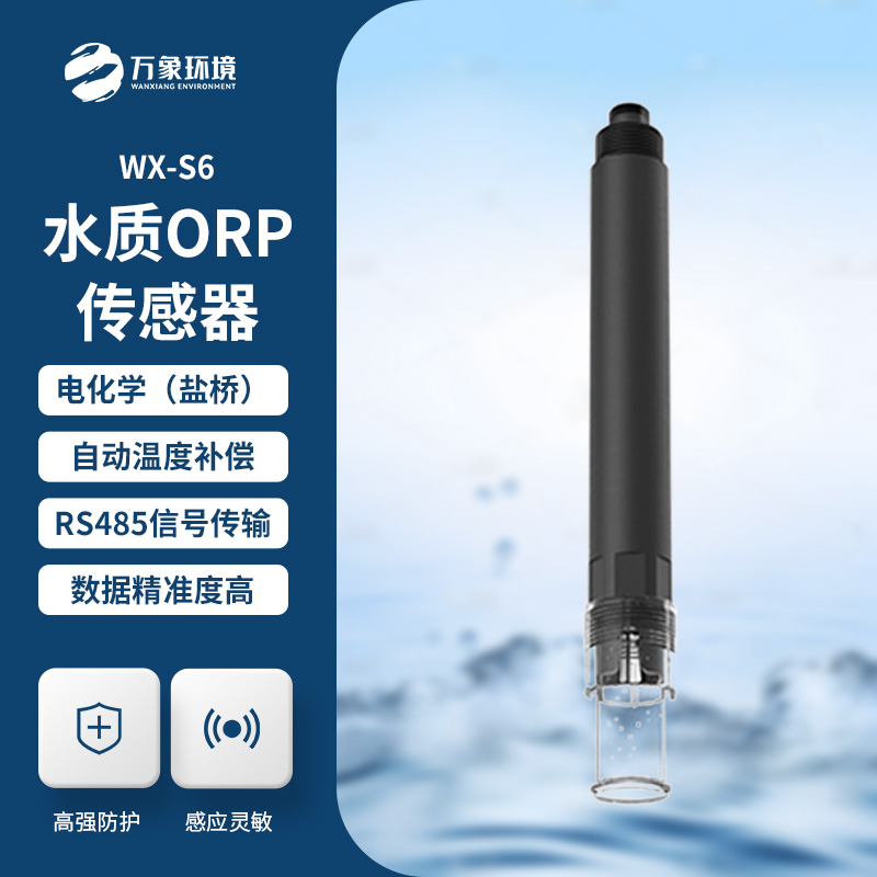 在線水質(zhì)orp傳感器